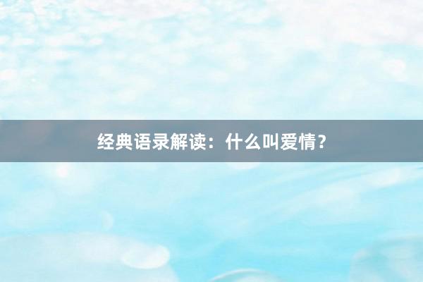 经典语录解读：什么叫爱情？