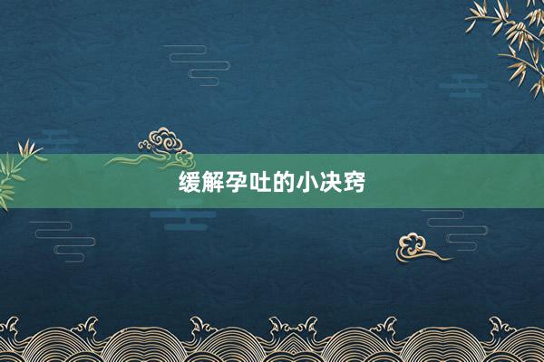 缓解孕吐的小决窍