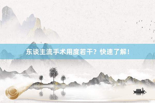 东谈主流手术用度若干？快速了解！