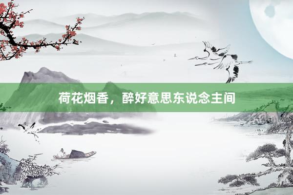 荷花烟香，醉好意思东说念主间
